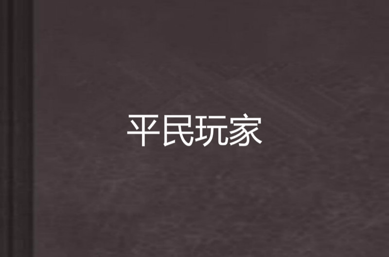 小角落里的大精彩：平民玩家也能参与的赛事的简单介绍